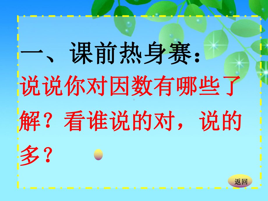 五年级上册数学课件-5.6 找最大公因数 ︳北师大版 (共15张PPT).ppt_第2页