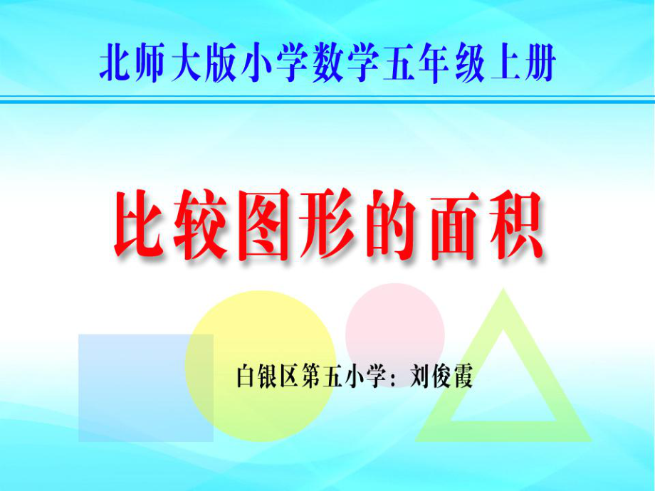 五年级上册数学课件-4.1 比较图形的面积 ︳北师大版 (共13张PPT) (1).ppt_第1页