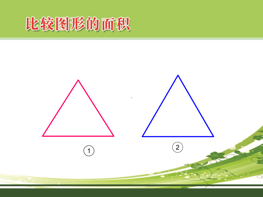 五年级上册数学课件-4.1 比较图形的面积 ︳北师大版 (共13张PPT) (1).ppt_第3页