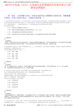 2023年中电建（长沙）大泽湖生态智慧城投资发展有限公司招聘笔试押题库.pdf