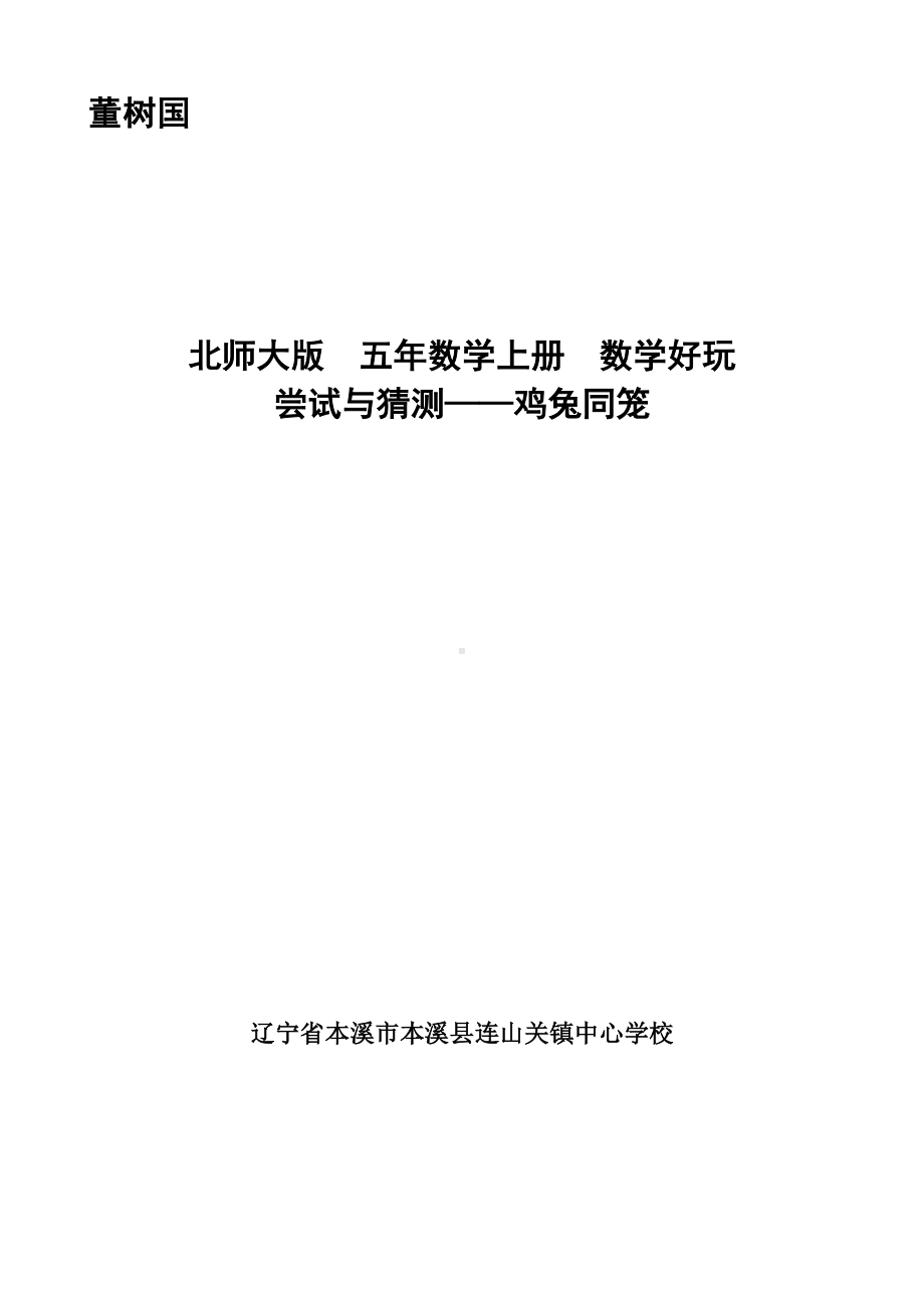 五年级上册数学教案-数学好玩 尝试与猜测 鸡兔同笼｜北师大版.doc_第1页