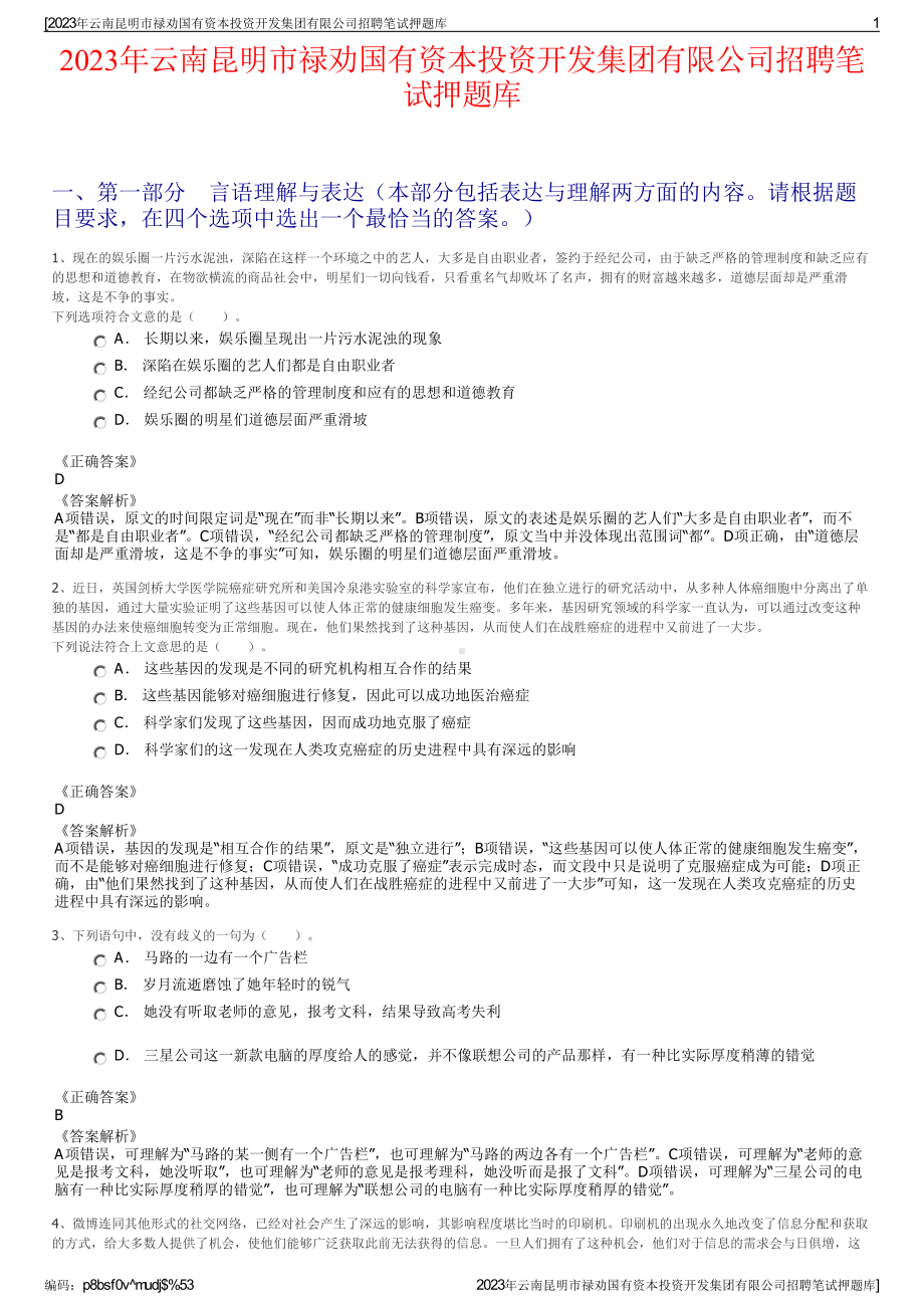 2023年云南昆明市禄劝国有资本投资开发集团有限公司招聘笔试押题库.pdf_第1页