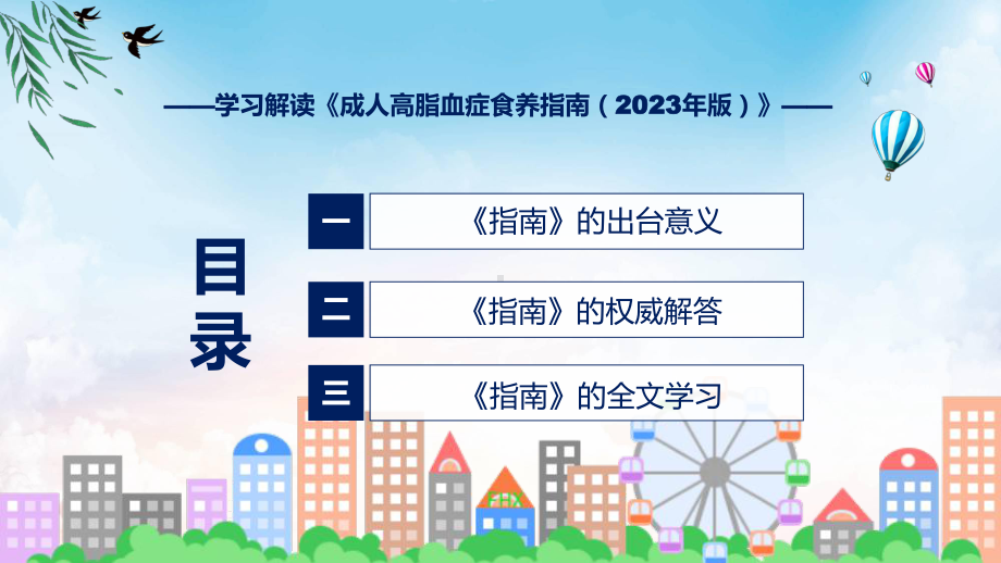 贯彻落实成人高脂血症食养指南（2023年版）学习解读课件.pptx_第3页