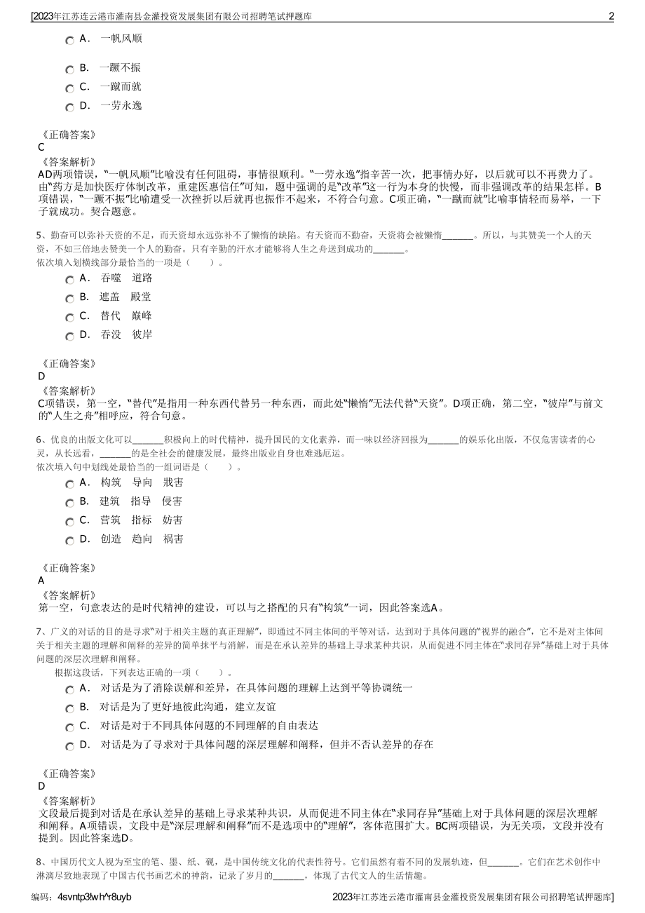 2023年江苏连云港市灌南县金灌投资发展集团有限公司招聘笔试押题库.pdf_第2页