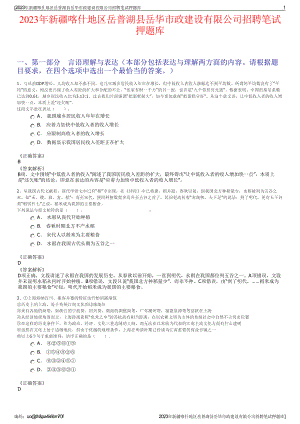 2023年新疆喀什地区岳普湖县岳华市政建设有限公司招聘笔试押题库.pdf