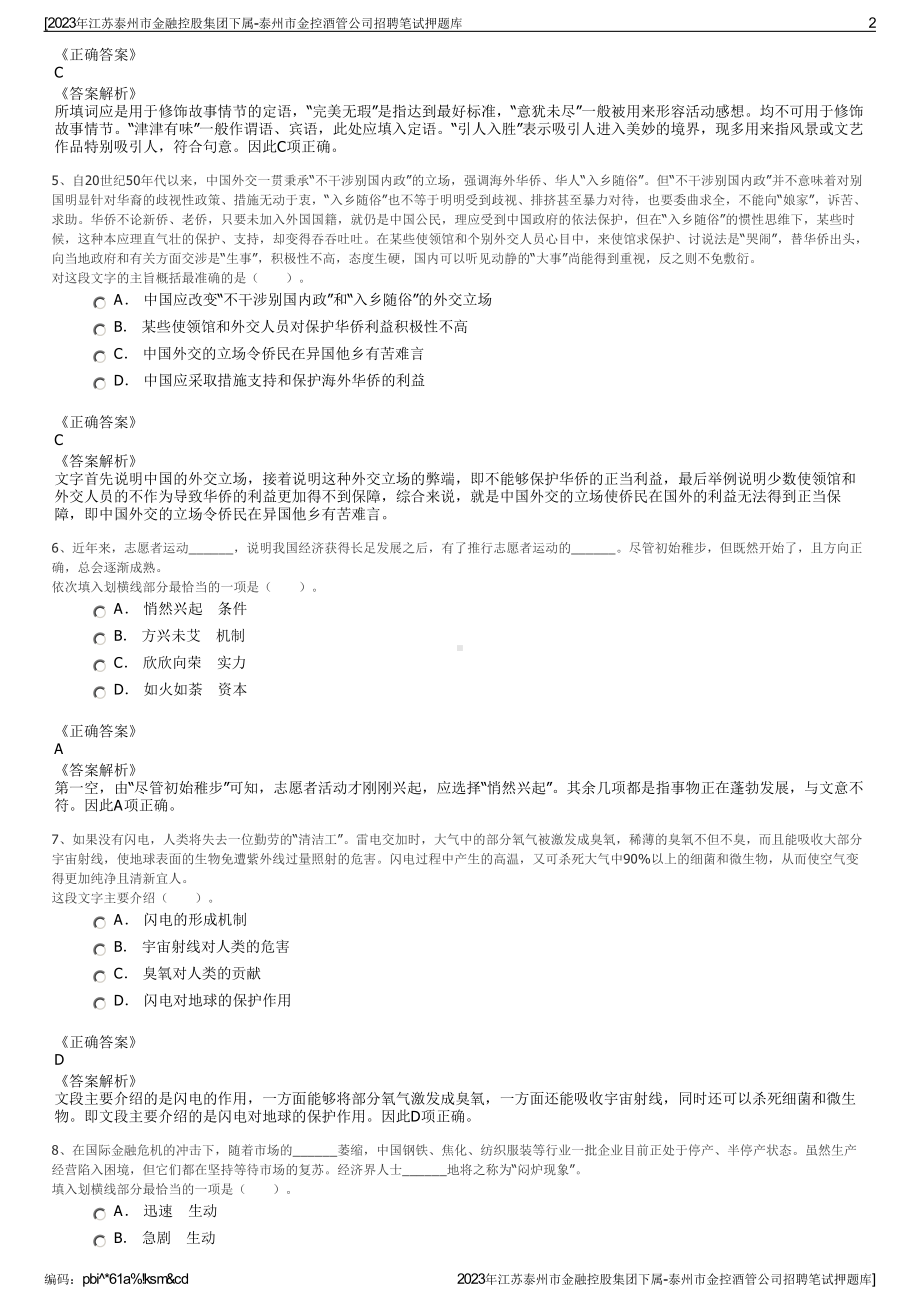 2023年江苏泰州市金融控股集团下属-泰州市金控酒管公司招聘笔试押题库.pdf_第2页