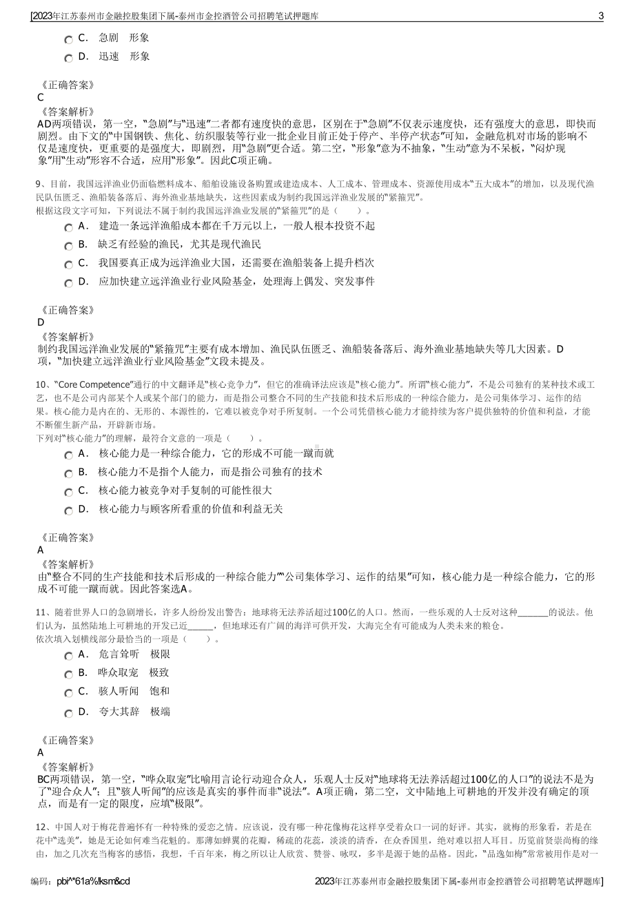 2023年江苏泰州市金融控股集团下属-泰州市金控酒管公司招聘笔试押题库.pdf_第3页