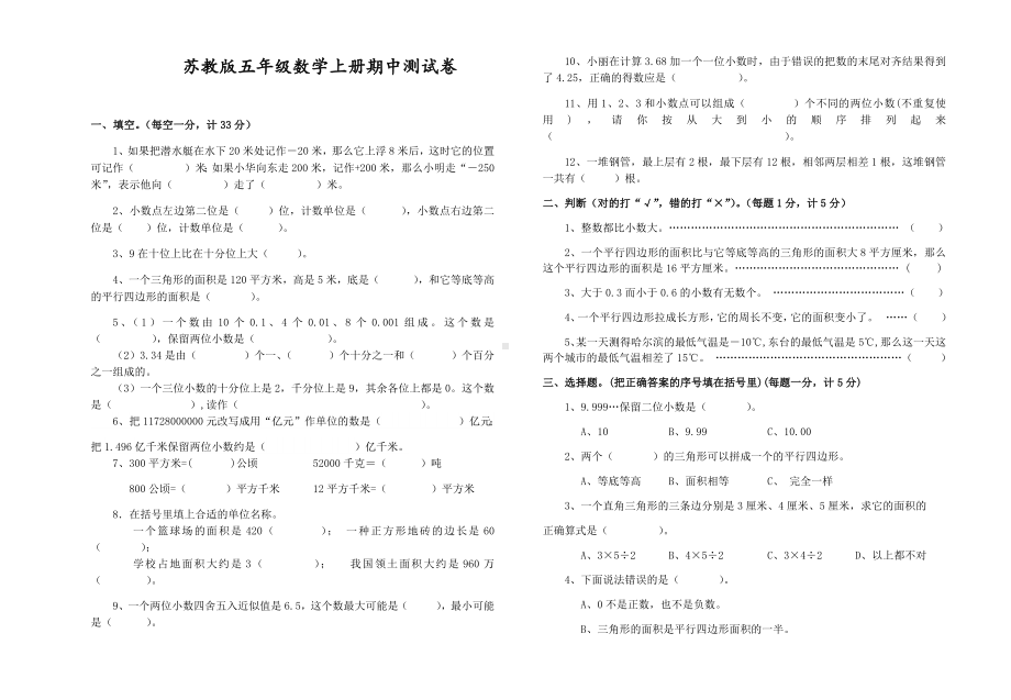 五年级上册数学期中试题-测试卷2 苏教版 （无答案）.docx_第1页