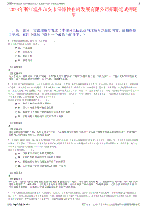 2023年浙江温州瑞安市保障性住房发展有限公司招聘笔试押题库.pdf