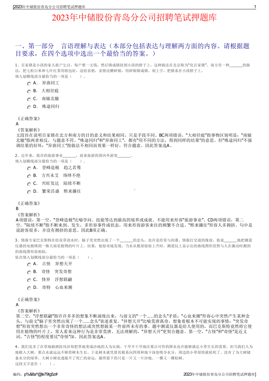 2023年中储股份青岛分公司招聘笔试押题库.pdf_第1页