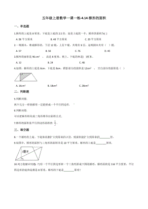 五年级上册数学一课一练-4.14梯形的面积 浙教版（含解析）.docx