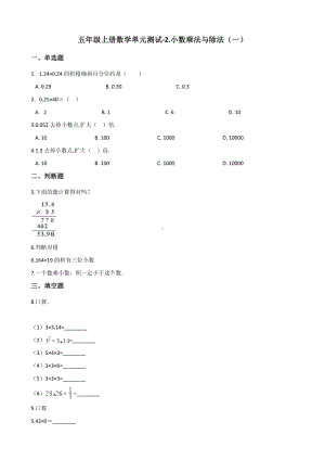 五年级上册数学单元测试-2.小数乘法与除法（一） 浙教版（含解析）.docx