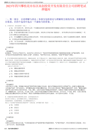 2023年四川攀枝花市东区高创投资开发有限责任公司招聘笔试押题库.pdf