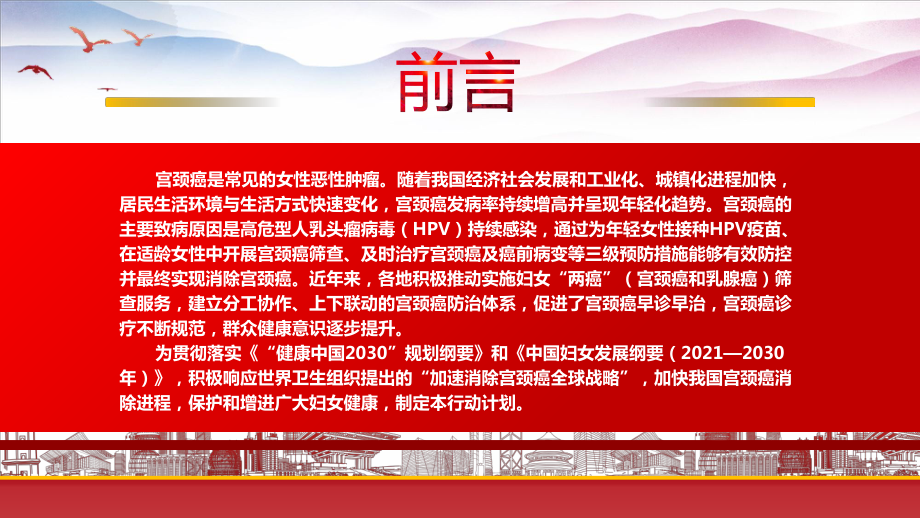 2023《加速消除宫颈癌行动计划（2022—2030年）》重点要点内容学习PPT课件（带内容）.pptx_第2页