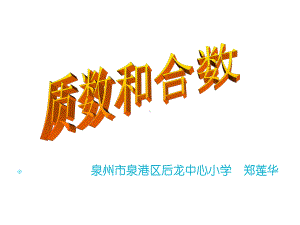 五年级上册数学课件-3.5 质数和合数 ︳北师大版 (共31张PPT).ppt