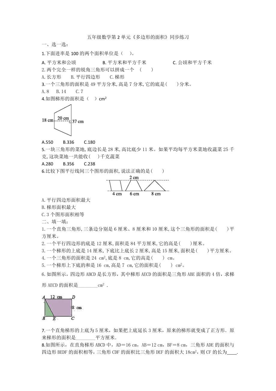 五年级上册数学试题-江苏省江都区嘶马小学 年《多边形的面积》同步练习苏教版含答案.doc_第1页