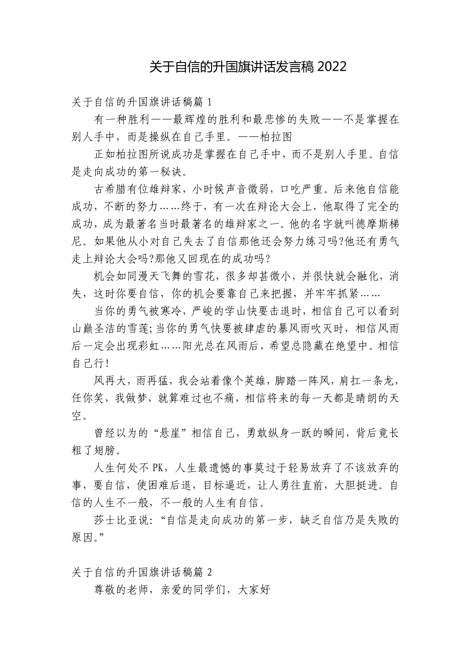 关于自信的升国旗讲话发言稿2022.docx_第1页