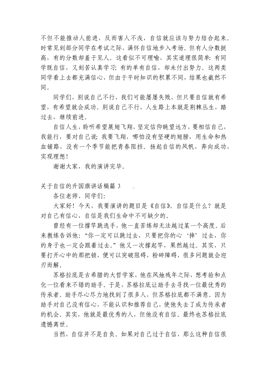 关于自信的升国旗讲话发言稿2022.docx_第3页