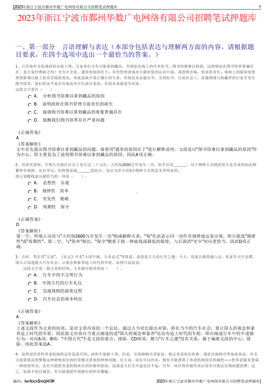 2023年浙江宁波市鄞州华数广电网络有限公司招聘笔试押题库.pdf_第1页