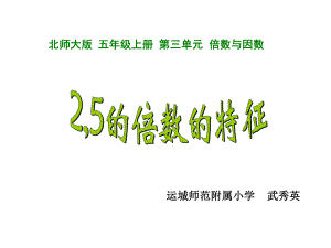 五年级上册数学课件-3.2 2、5 倍数的特点 ︳北师大版 (共23张PPT).pptx