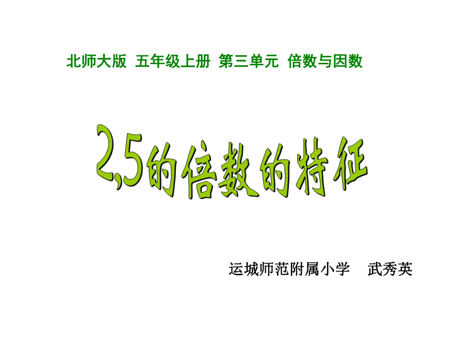 五年级上册数学课件-3.2 2、5 倍数的特点 ︳北师大版 (共23张PPT).pptx_第1页