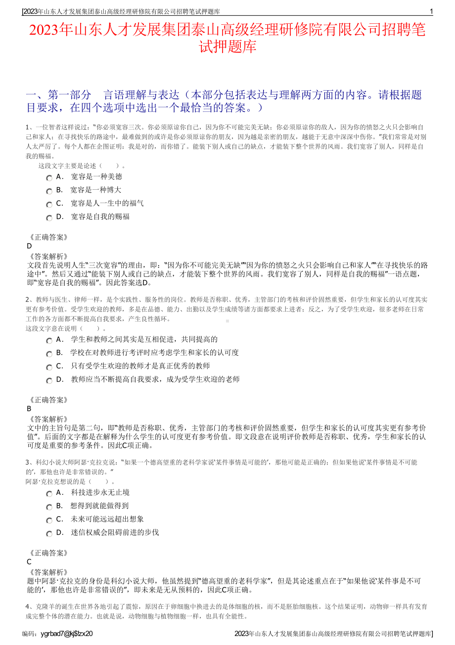 2023年山东人才发展集团泰山高级经理研修院有限公司招聘笔试押题库.pdf_第1页