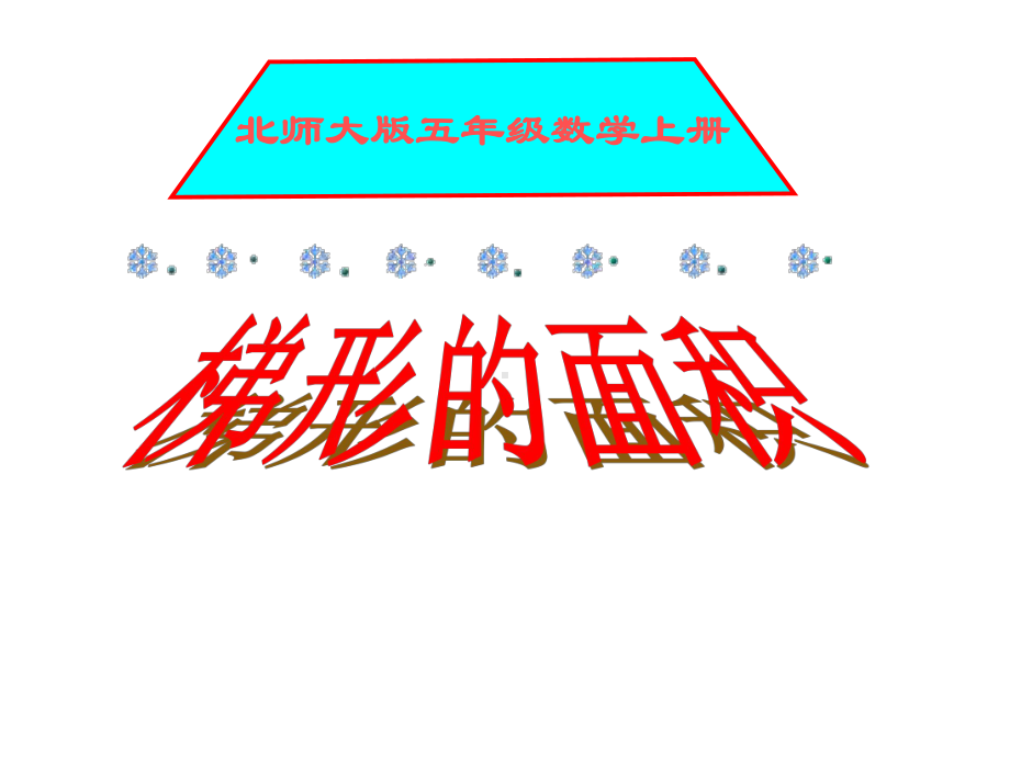 五年级上册数学课件-4.5 梯形的面积 ︳北师大版 (共13张PPT).ppt_第1页