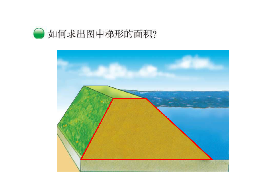 五年级上册数学课件-4.5 梯形的面积 ︳北师大版 (共13张PPT).ppt_第3页