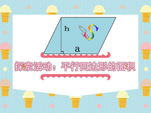 五年级上册数学课件-4.12 平行四边形的面积丨浙教版(共15张PPT).ppt