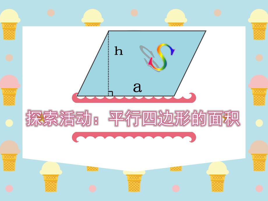 五年级上册数学课件-4.12 平行四边形的面积丨浙教版(共15张PPT).ppt_第1页