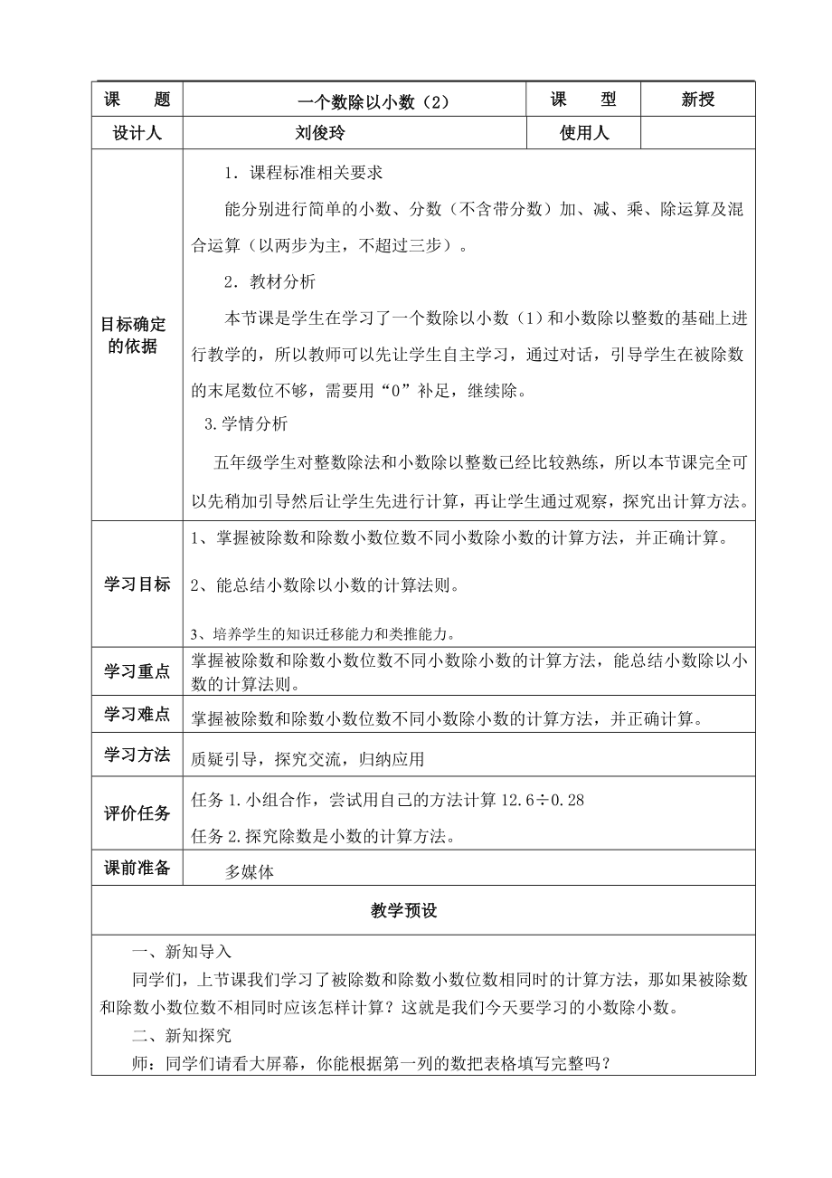 五年级上册数学教案-3.2 一个数除以小数 ︳人教新课标 1 (7).doc_第1页