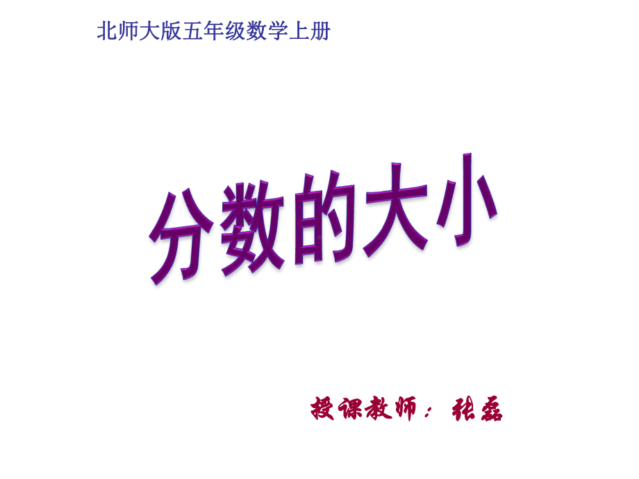 五年级上册数学课件-5.9 分数的大小 ︳北师大版 (共17张PPT).ppt_第1页