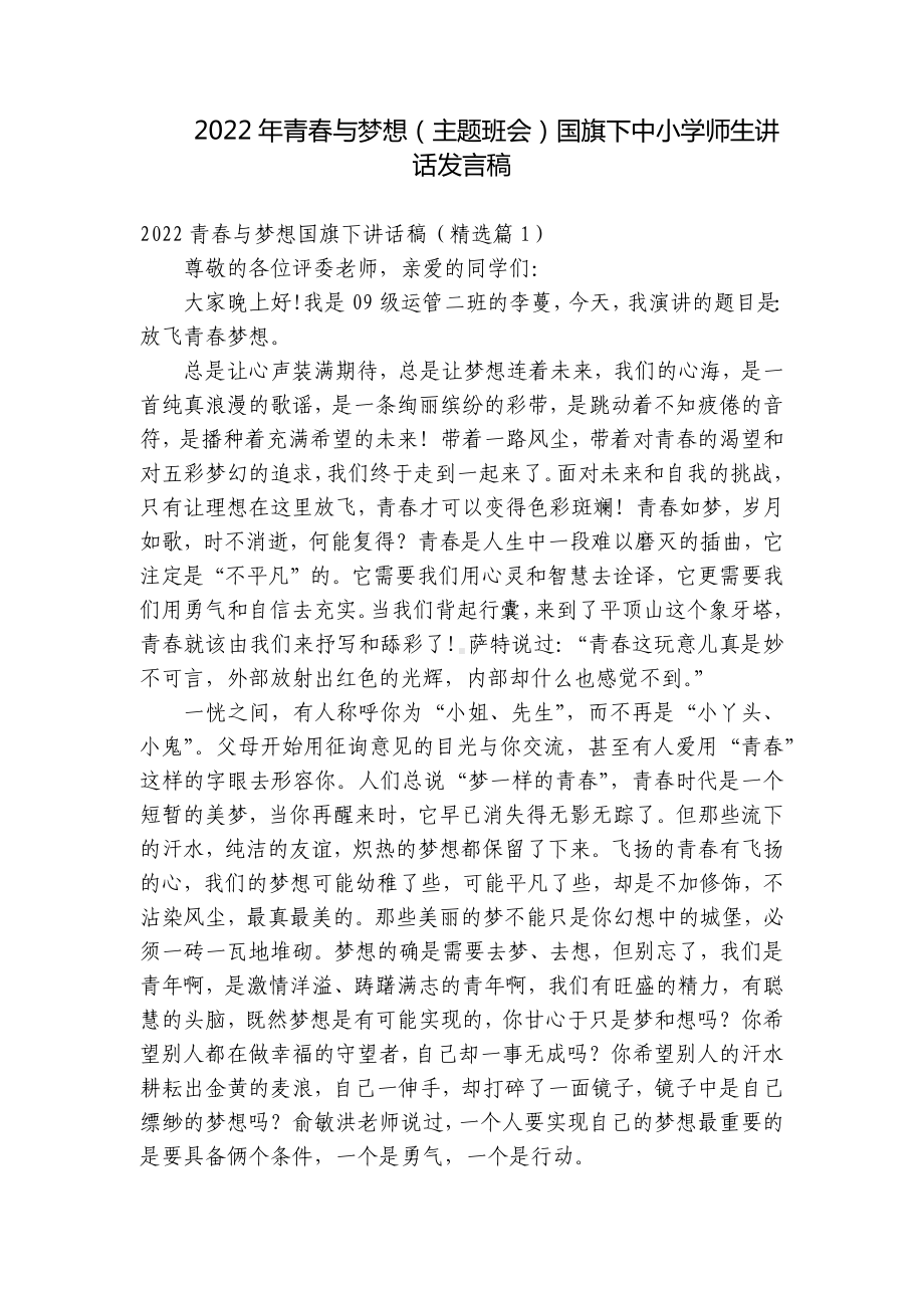 2022年青春与梦想（主题班会）国旗下中小学师生讲话发言稿.docx_第1页