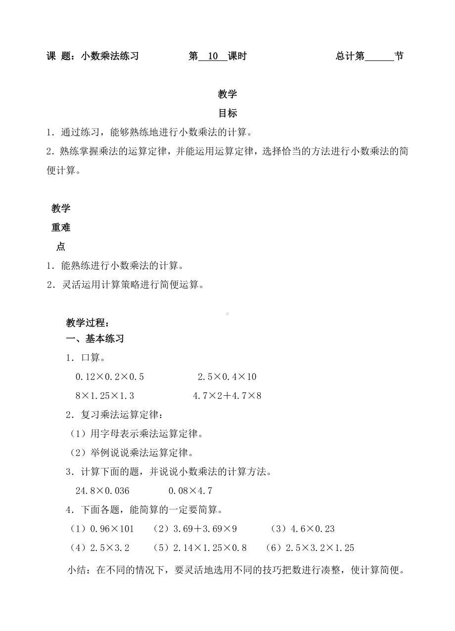 五年级上册数学教案-10小数乘法练习（人教新课标 ）.doc_第1页