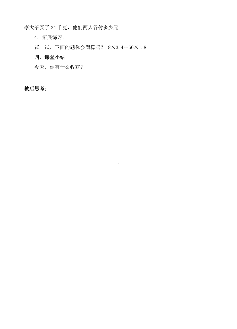 五年级上册数学教案-10小数乘法练习（人教新课标 ）.doc_第3页