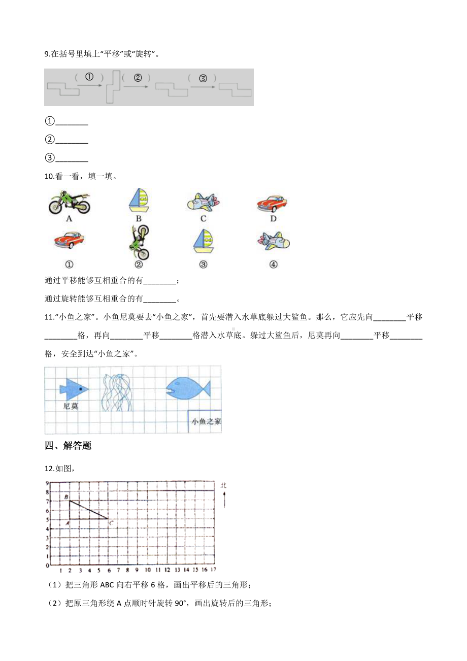 五年级上册数学一课一练-2.1图形的平移 西师大版 （含解析）.docx_第2页