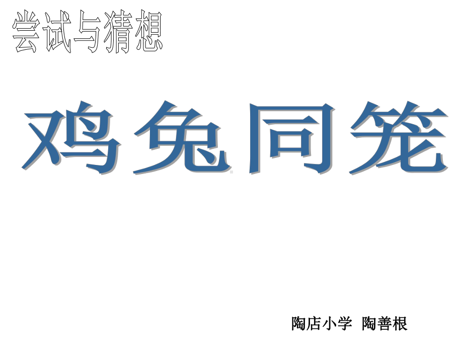 五年级上册数学课件-数学好玩 尝试与猜测 鸡兔同笼｜北师大版(共13张PPT).ppt_第1页