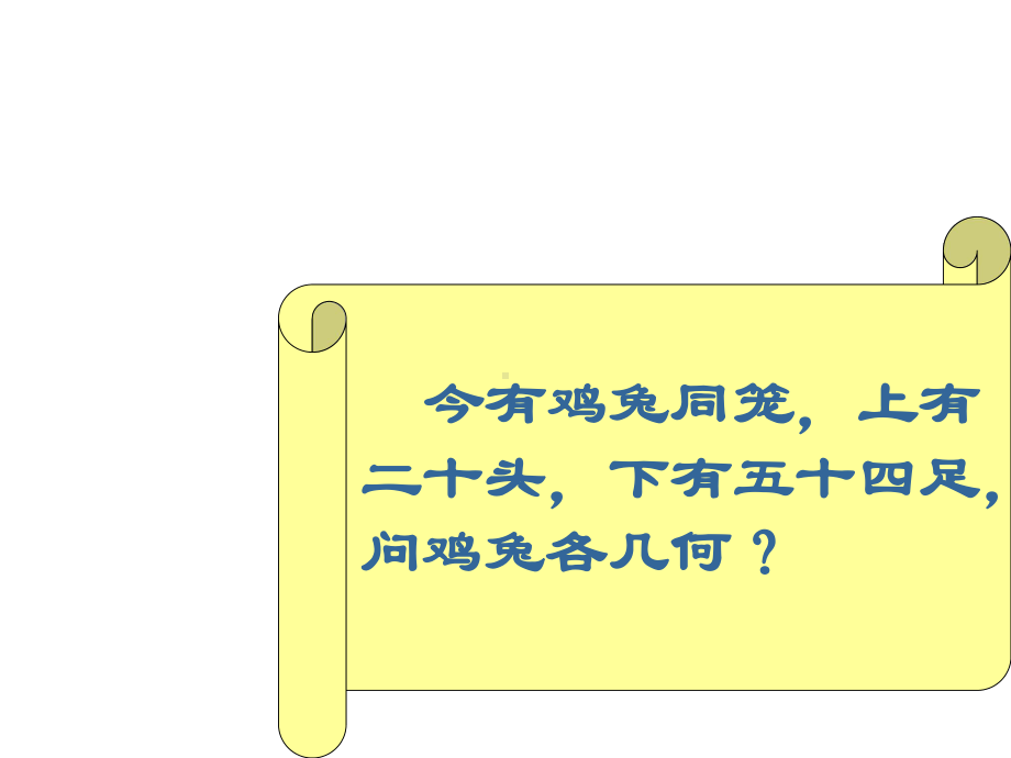 五年级上册数学课件-数学好玩 尝试与猜测 鸡兔同笼｜北师大版(共13张PPT).ppt_第2页