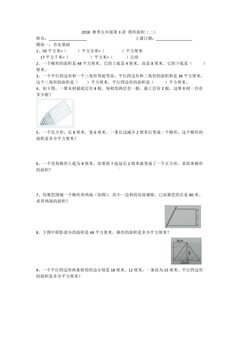 五年级上册数学试题- 秋季五年级第3讲 图形面积（二）苏教版 （无答案）.doc_第1页