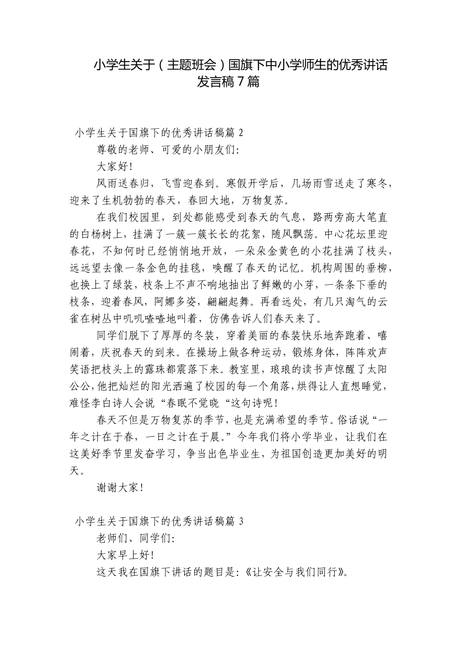 小学生关于（主题班会）国旗下中小学师生的优秀讲话发言稿7篇.docx_第1页