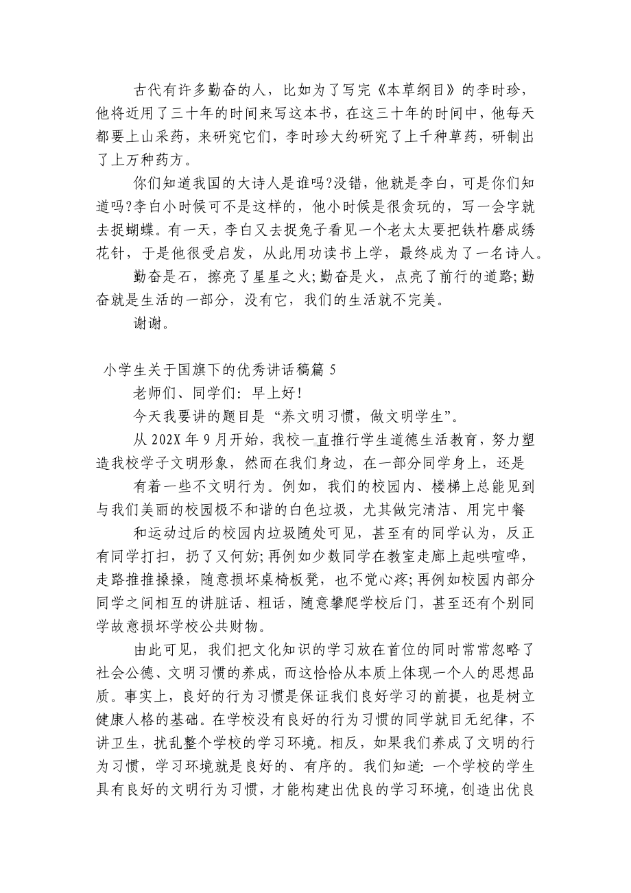 小学生关于（主题班会）国旗下中小学师生的优秀讲话发言稿7篇.docx_第3页