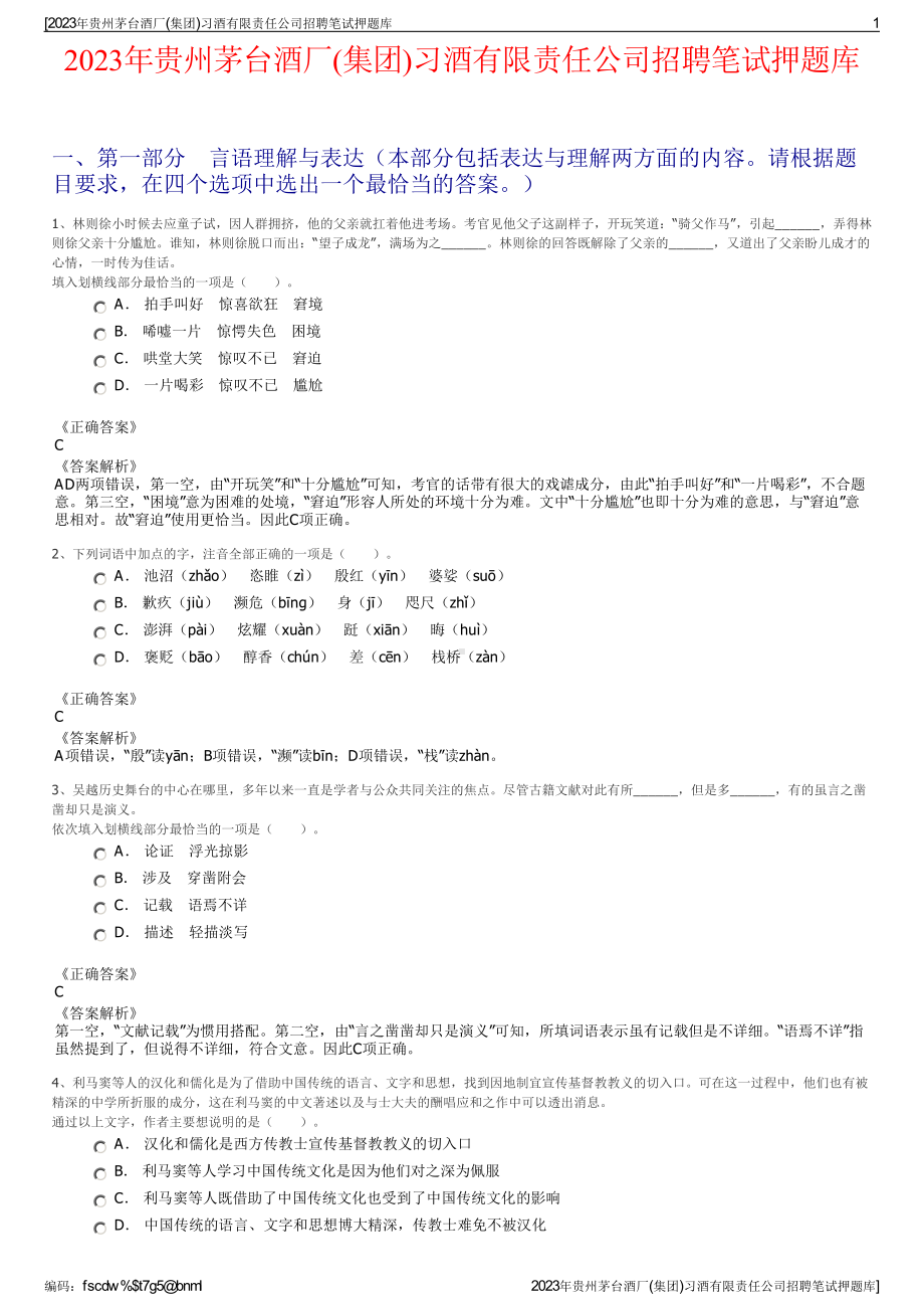 2023年贵州茅台酒厂(集团)习酒有限责任公司招聘笔试押题库.pdf_第1页