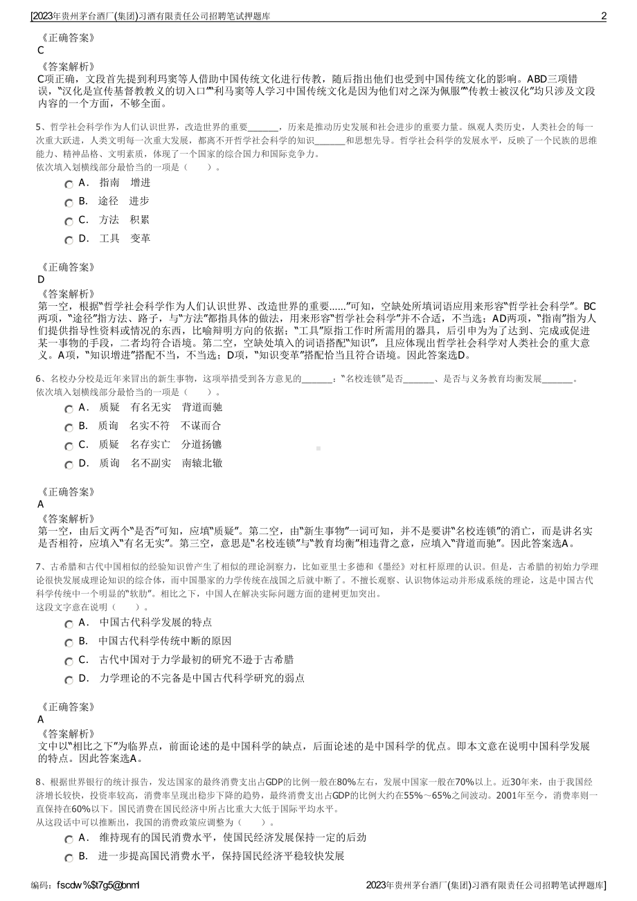 2023年贵州茅台酒厂(集团)习酒有限责任公司招聘笔试押题库.pdf_第2页