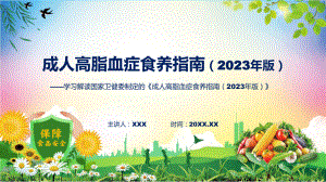 权威发布成人高脂血症食养指南（2023年版）解读课件.pptx