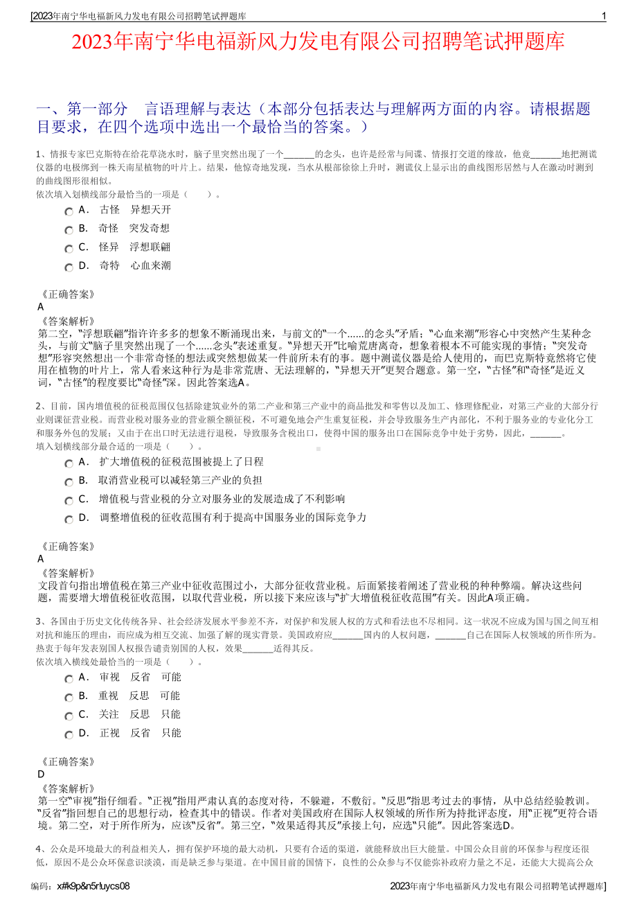 2023年南宁华电福新风力发电有限公司招聘笔试押题库.pdf_第1页