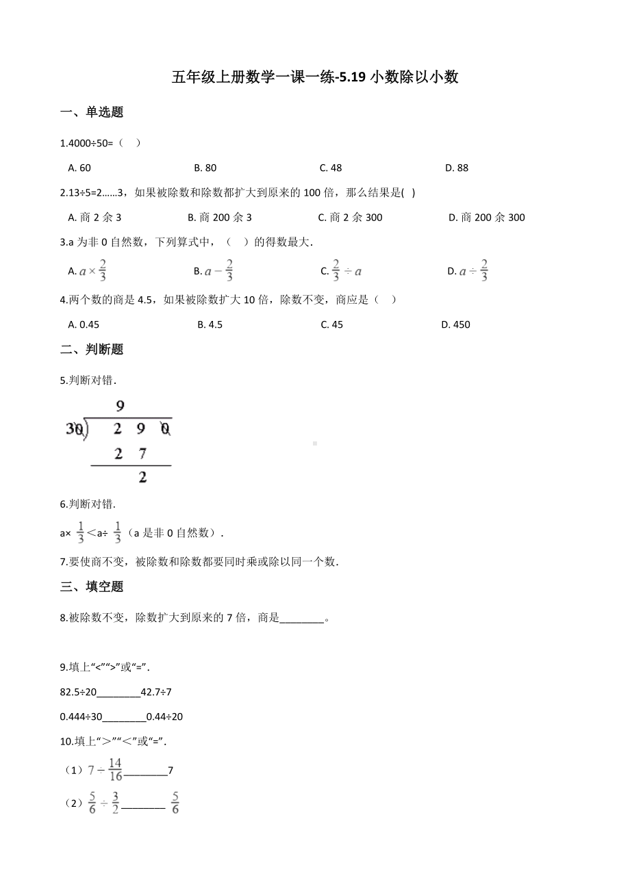 五年级上册数学一课一练-5.19小数除以小数 浙教版（含解析）.docx_第1页