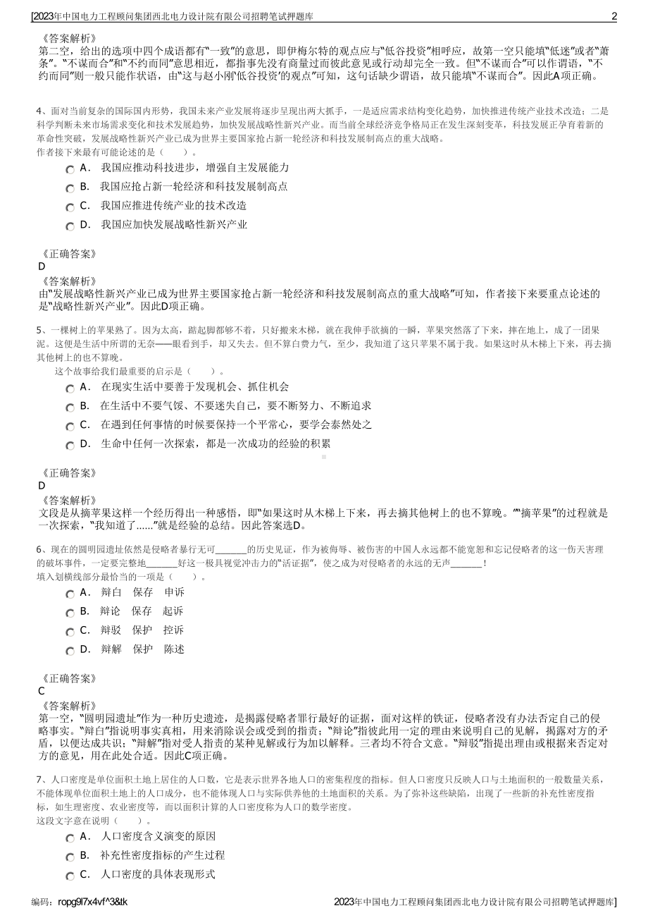 2023年中国电力工程顾问集团西北电力设计院有限公司招聘笔试押题库.pdf_第2页