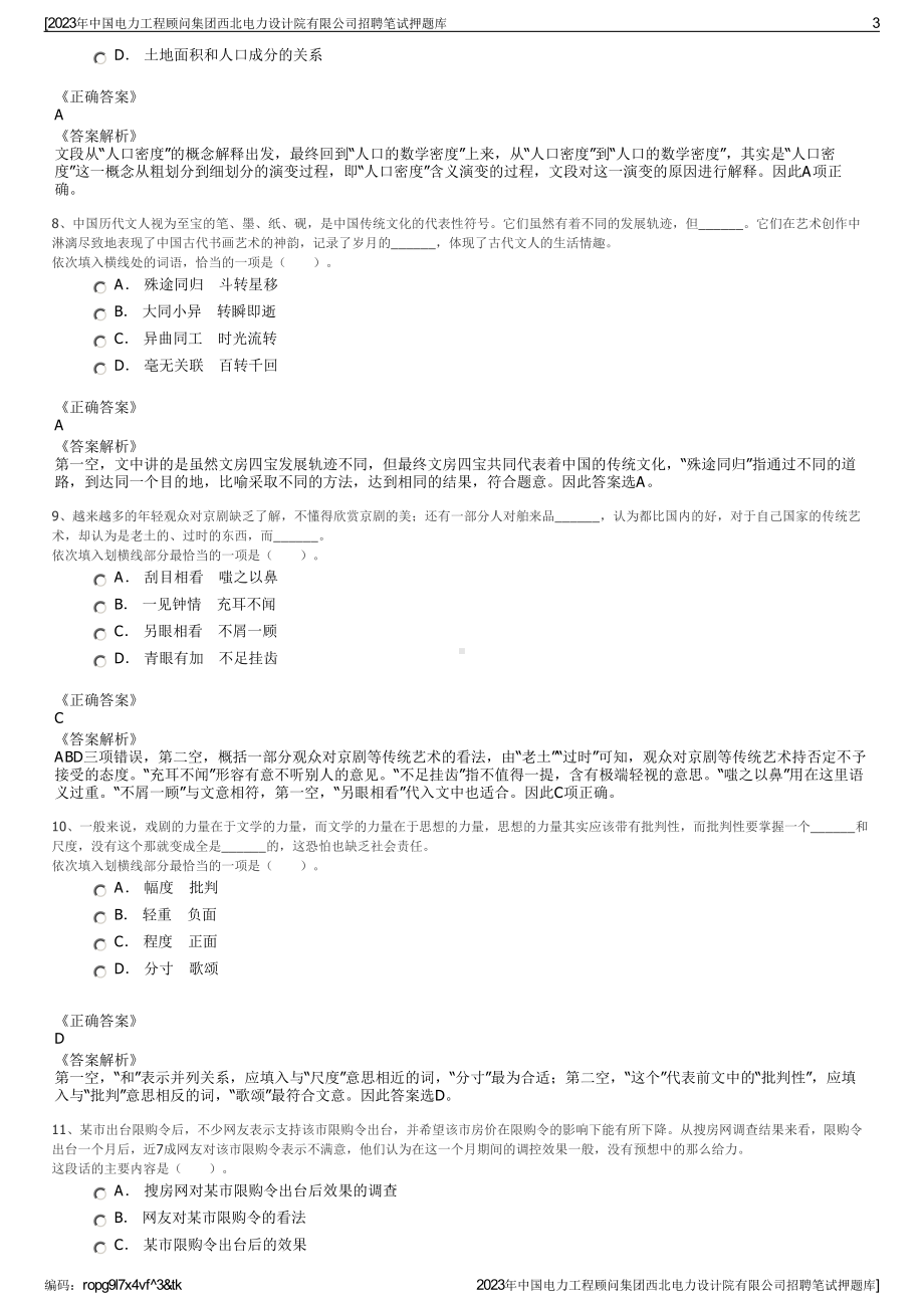 2023年中国电力工程顾问集团西北电力设计院有限公司招聘笔试押题库.pdf_第3页