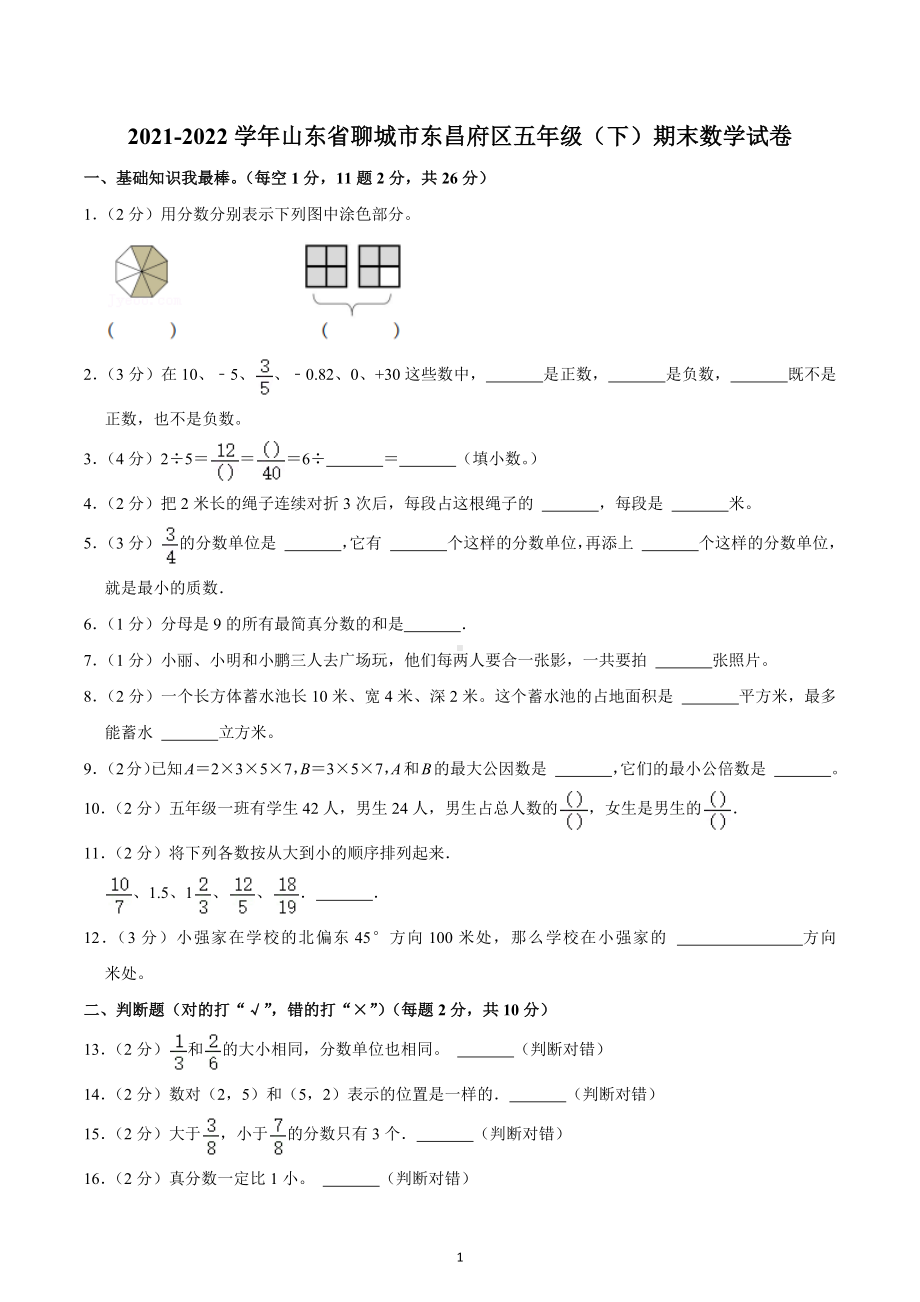 2021-2022学年山东省聊城市东昌府区五年级（下）期末数学试卷.docx_第1页