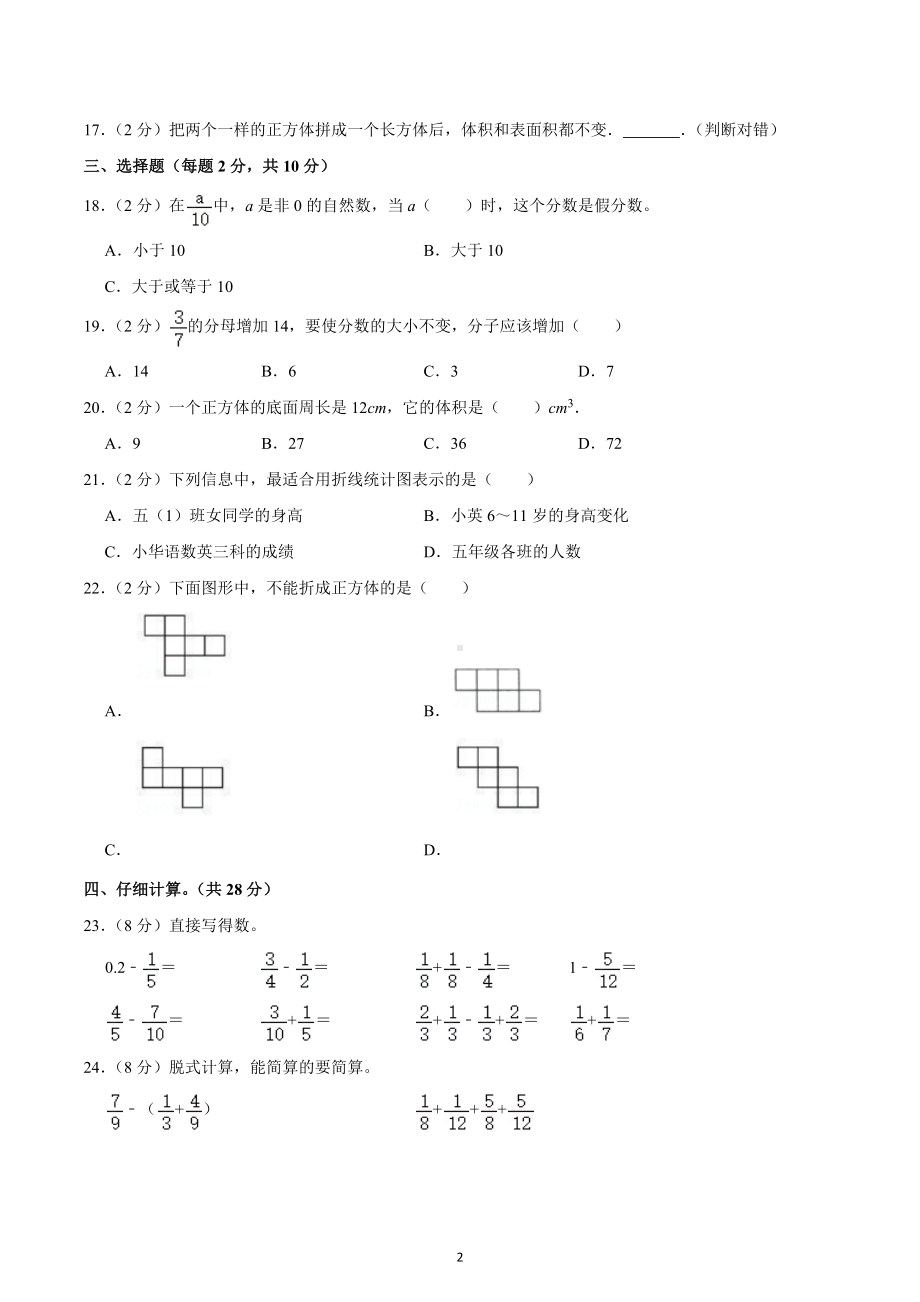 2021-2022学年山东省聊城市东昌府区五年级（下）期末数学试卷.docx_第2页